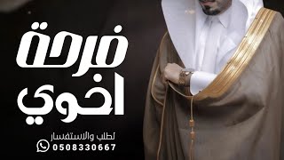 شيلة زواج اخوي || مبروك يا كل الغلا والفرح طاب || شيلة فرحة اخوي |حماسيه ررقص حصريا2024