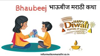 भाऊबीज मराठी कथा: Bhaubeej Story in Marathi #2022