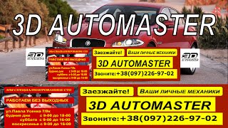 ВЫ КАТАЕТЕСЬ, МЫ ЧИНИМ.3D AUTOMASTER