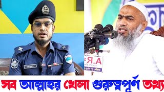 গুরুত্বপূর্ণ তথ্য দিলেন পুলিশ সদস্য | বর্তমান সরকারের সর্বদা যা যা করা উচিত | মুস্তাকুন্নবী কাসেমী