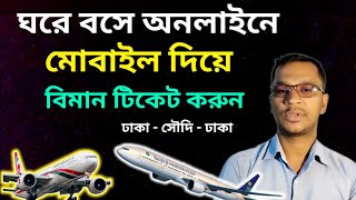 বিমান টিকেট বুকিং করার নিয়ম | how to book air ticket online bangla