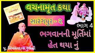 સારંગપુર 2જુ વચનામૃત || ભગવાનની મૂર્તિમાં હેત થયા નું || પૂ. પ્રિયવ્રત સ્વામી || part - 4 ||