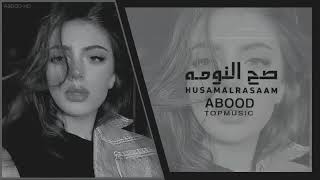 اغاني عراقيه | صدقني بدونك مرتاح ابد مافكر - صح النومه | بطيئ,