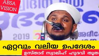 ഏറ്റവും വലിയ ഉപദേശം     SWALIH HUDAVI THOOTHA SUPER SPEECH