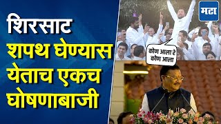 Sanjay Shirsat Oath | संजय शिरसाट शपथ घेण्यास येताच कार्यकर्त्यांची जोरदार घोषणाबाजी