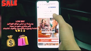 ازاي بطلب اونلاين من LCW وبيوصلني الاوردر في كام يوم ؟! Online Shopping💰🤩