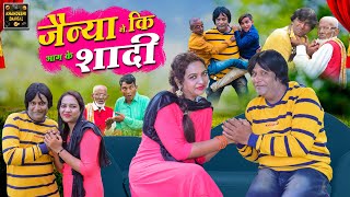 जैन्या ने कि भाग के शादी | Jainya Ne Ki Bhag Ke Shaadi |KhandeshiComedy Asif Albela JainyaDadaComedy