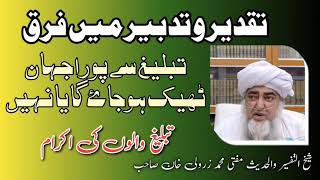 Deference between tact and destain | important of Tabkegh| mufti zerwali khan sahib