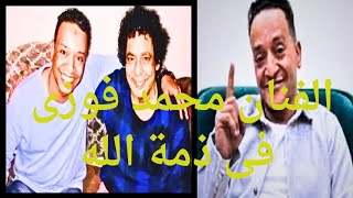 وفاة الفنان النوبى محمد فوزى وشهرتة ابو زيزو فى حاد_ث سير