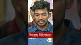 ট্রফি নিয়ে বাংলাদেশে ফিরছে টাইগাররা । Cricket