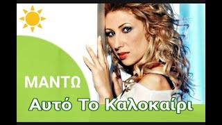 Αυτό Το Καλοκαίρι  |||  ΜΑΝΤΩ  [ STEREO ]