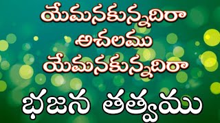 యేమనకున్నదిరా అచలము యేమనకున్నదిరా ll భజన కీర్తనలు ll బంగారు తత్వాలు