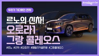 르노 그랑 콜레오스🚓