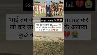 SSC GD PHYSICAL TEST FAIL 🥺 || SSC GD RUNNING TEST VIDEO