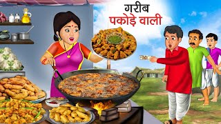 गरीब पकोड़े वाली | Garib Pakode Wali | Hindi Kahani | Moral Stories | Bedtime Stories | Kahani