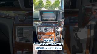 アラウンドビューモニター 日産エルグランド（E51）#shorts #ミニバン専門店アイカー