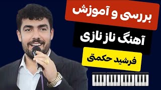 بررسی و آموزش آهنگ ناز نازی از فرشید حکمتی | آموزش ارگ | قاسم فاضلی