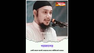 পরকালের একটি জায়গা আপনি জান্নাতের জন্য রাখছেন । 🎙️Abu Toha Adnan 🌺 #shorts #views