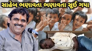 સાહેબ સૂઈ ગયા | Mayabhai Ahir | new comedy jokes 2023 | Tapasvi Studio