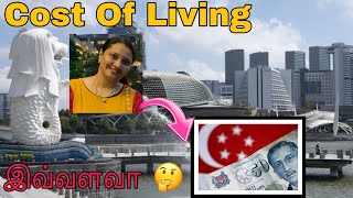 சிங்கப்பூரில் வாழ மாதம் இவ்வளவு வேண்டும் | Family Cost Of Living in Singapore