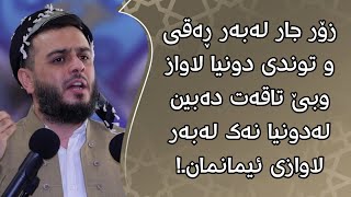 زۆر جار لەبەر ڕەقی و توندی دونیا لاواز وبێ تاقەت دەبینلەدونیا نەک لەبەر لاوازی ئیمانمان.!