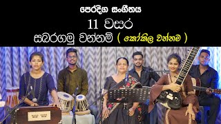 Sabaragamu wannam kokila wannama| Practical Grade 11 Music