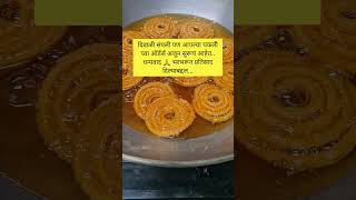 असाच सपोर्ट करत रहा..🙏 #shorts #youtubeshorts #chakli #chaklirecipe #snacks #viralvideo #orders