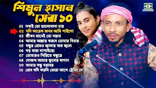 Shimul Hasan Top 10 New Songs🔥শিমুল হাসান🔥folk song🔥baul shimul hasan