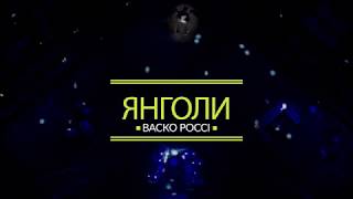 Васко Россі - Янголи