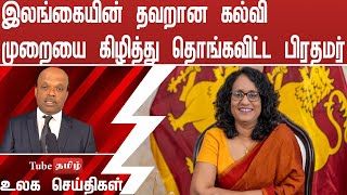 இலங்கையின் தவறான கல்வி முறையை கிழித்து தொங்கவிட்ட பிரதமர்