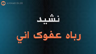 نەشیدی ئیسلامی ـ نشيد رباه عفوك اني ـ نشيد يا رجائي