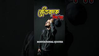 নেতিবাচক চিন্তা ধারা 🔥 Best motivational speech in bangla. #youtubeshorts #motivation #viral