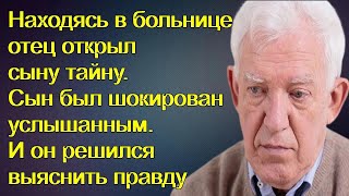 Находясь в больнице отец открыл сыну тайну. Сын был шокирован услышанным. И решился выяснить правду