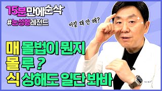 매몰식 쌍꺼풀은 잘 풀어진다...? 생각보다 매몰식 쌍수는 괜찮은 방법입니다 - 의학박사 백승준