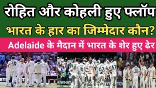 भारत की हार का जिम्मेदार कौन. Australia beat India by 10 wickets in Adelaide | Ind vs Aus 2024