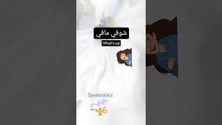 شوفي مافي:what's up     #learning #foreigner #whatsup #arabic #language #dialects #short #newword