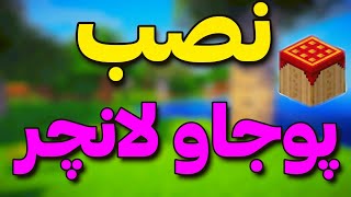 آموزش نصب و اجرا پوجاو لانچر در موبایل | پوجاو لانچر