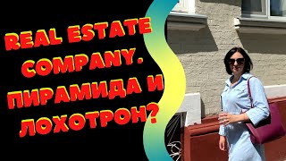 REAL ESTATE COMPANY - ПИРАМИДА И ЛОХОТРОН?