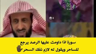 سورة اذا داومت عليها الرصد يرجع للساحر ويقول له لازم نفك السحر