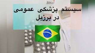 برزیل | سیستم پزشکی‌ عمومی در برزیل 🇧🇷  #brazil #درمان #پزشکی