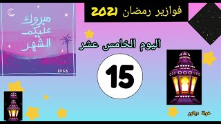 برنامج  فوازير رمضان 2021💢🌛 اليوم الخامس عشر 💢إختبر نفسك في الأسئلة الدينية