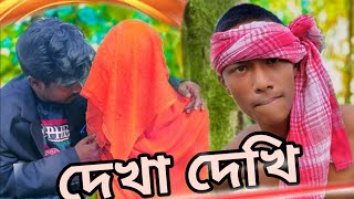 মেয়ে দেখতে গিয়ে যা ঘটলো।😲। এ কেমন মেয়ে?