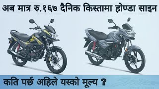 रु १६७ प्रति दिन किस्ता, Honda Shine now available at Rs. 167 per day EMI. Honda Shine Price 2022.