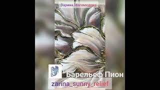 Барельеф Пион. Доступен к заказу. под ваш интерьер.  75х55.Студия Дракон . Орджоникидзе 15.Каспийск