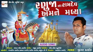 Ranuja Na Ramdev Amane Malya | Jigar Thakor New Song | Bhart Am Thakor Gujarati Song 2020