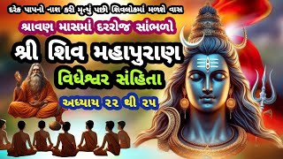 શ્રાવણમાસમાં દરરોજ સાંભળો શ્રી શિવ મહાપુરાણ વિધેશ્વર સંહિતા અધ્યાય ૨૨ થી ૨૫ ||Shree Shiv Mahapuran||