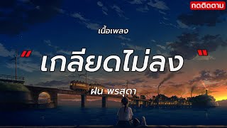 เกลียดไม่ลง - ฝน พรสุดา [ เนื้อเพลง ]