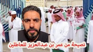 نصيحة من عمر بن عبدالعزيز للعاطلين