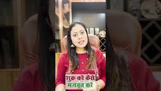 Remedies For Venus | Shukra Ko Kaise Majboot Kare | Mamta Dubey | #shortsfeed