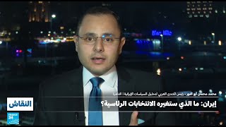 أخطر ما في الانتخابات الرئاسية الإيرانية 2024 | د. محمد محسن أبو النور | فرانس 24